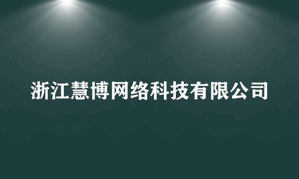 浙江慧博网络科技有限公司