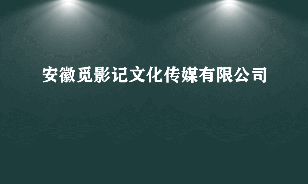 安徽觅影记文化传媒有限公司