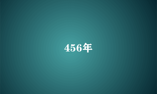 456年