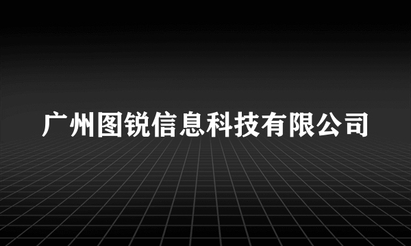 广州图锐信息科技有限公司