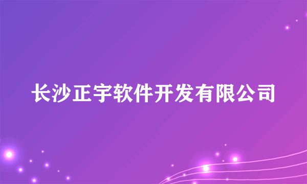 长沙正宇软件开发有限公司