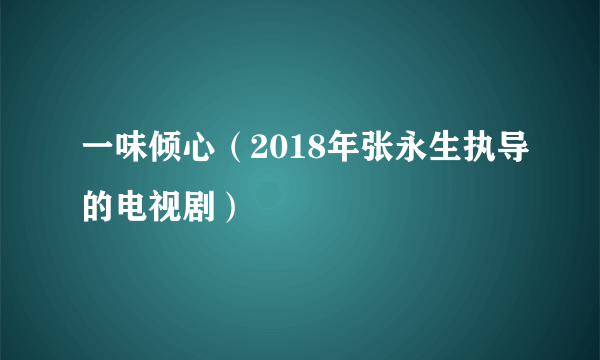 一味倾心（2018年张永生执导的电视剧）