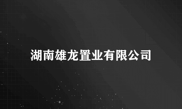 湖南雄龙置业有限公司