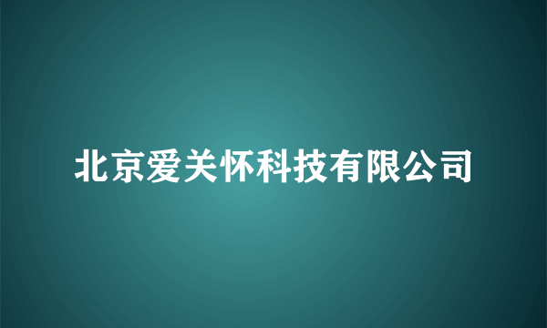 北京爱关怀科技有限公司