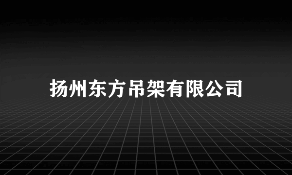 扬州东方吊架有限公司