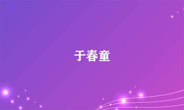 于春童