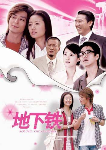 地下铁（2006年林心如、霍建华主演电视剧）