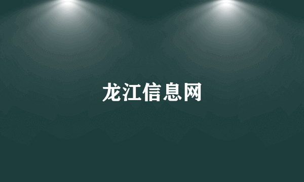 龙江信息网