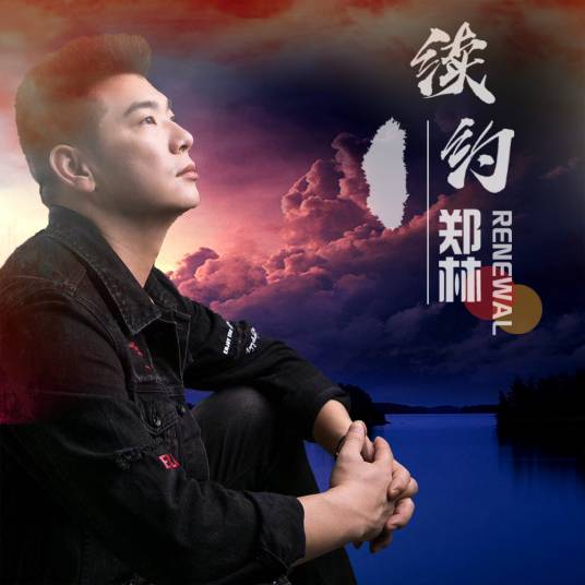 续约（郑林演唱歌曲）