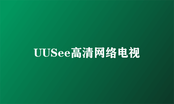 UUSee高清网络电视