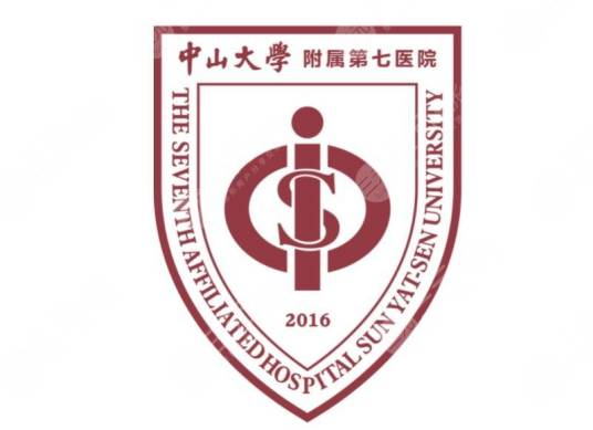 中山大学附属第七医院