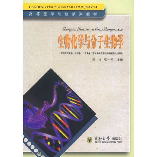 生物化学与分子生物学（2007年东南大学出版社出版的图书）