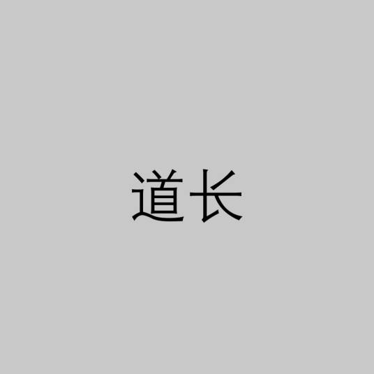 道长（道教称谓）