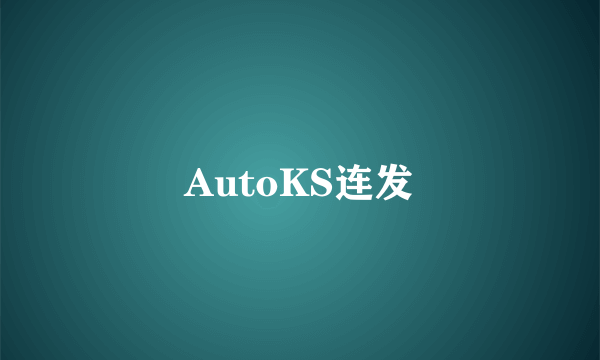 AutoKS连发