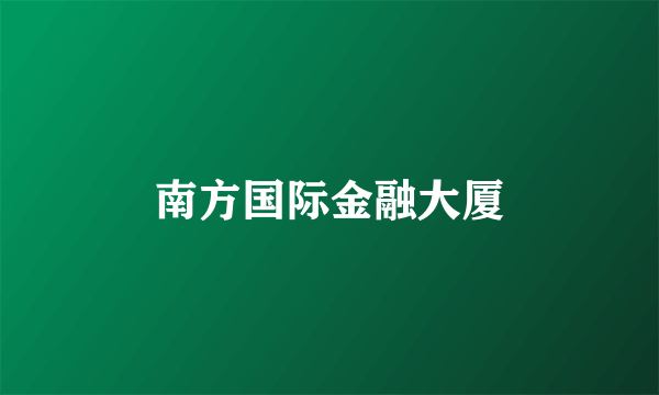 南方国际金融大厦