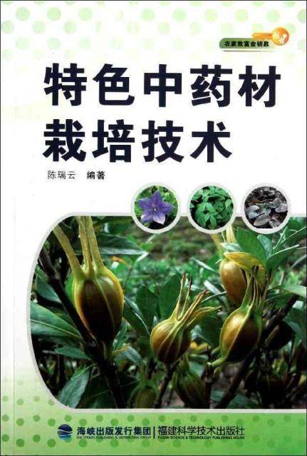 中草药栽培技术（2010年东北大学出版社出版的图书）