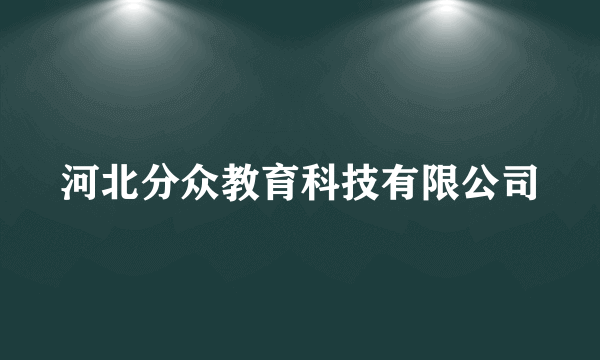 河北分众教育科技有限公司