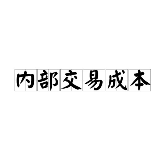 内部交易成本