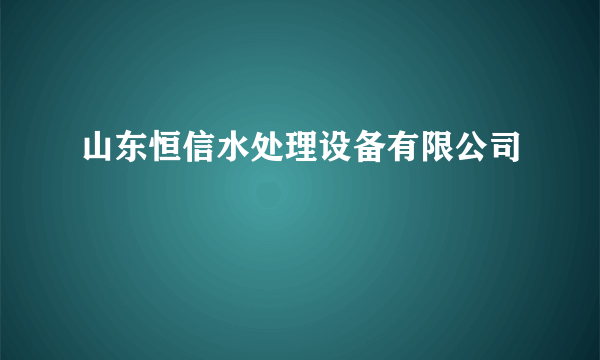 山东恒信水处理设备有限公司