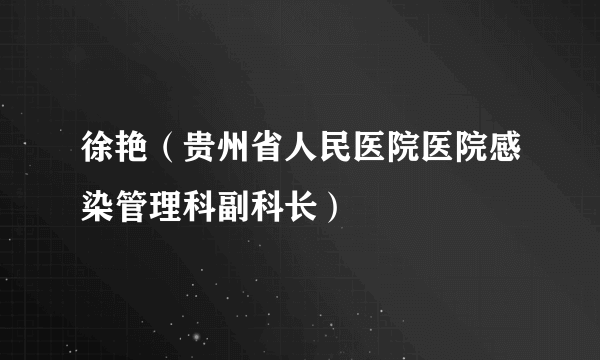 徐艳（贵州省人民医院医院感染管理科副科长）