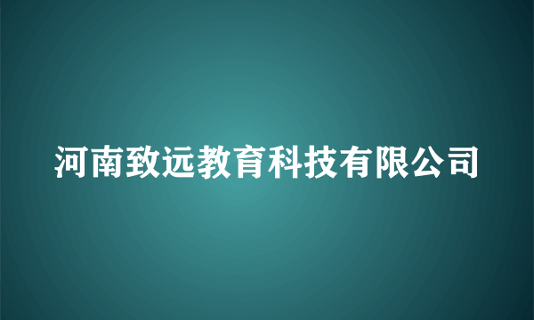 河南致远教育科技有限公司