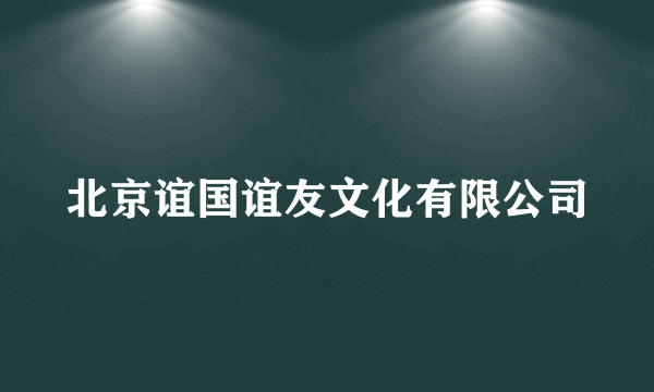 北京谊国谊友文化有限公司