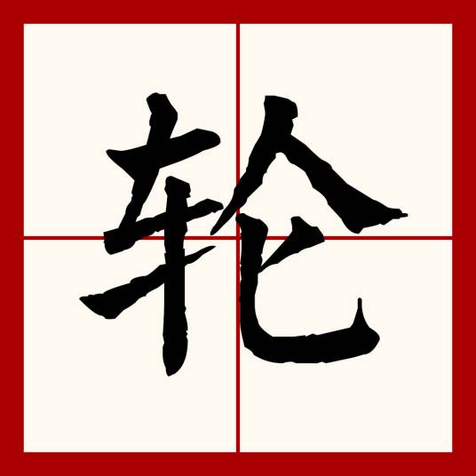 轮（汉语文字）