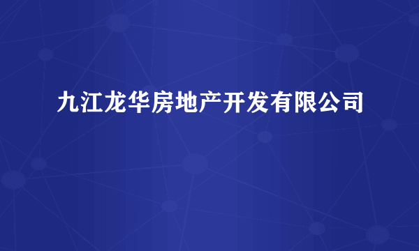 九江龙华房地产开发有限公司