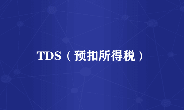 TDS（预扣所得税）