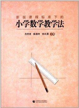 新版课程标准下的小学数学教学法