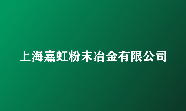 上海嘉虹粉末冶金有限公司