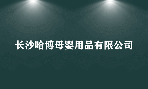 长沙哈博母婴用品有限公司