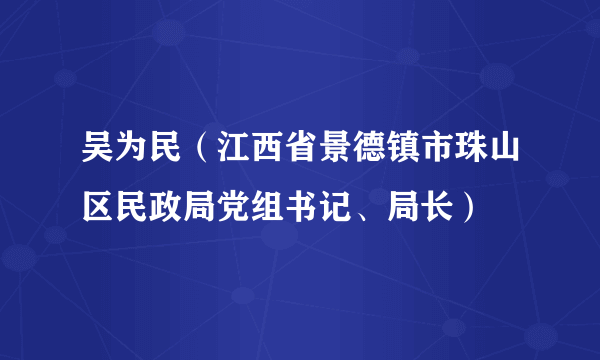 吴为民（江西省景德镇市珠山区民政局党组书记、局长）