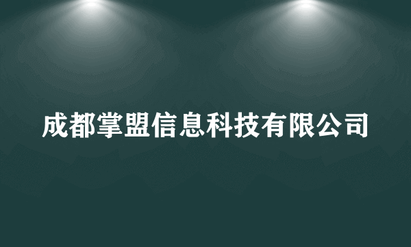 成都掌盟信息科技有限公司