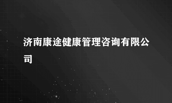 济南康途健康管理咨询有限公司