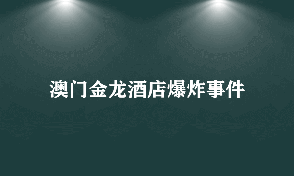 澳门金龙酒店爆炸事件