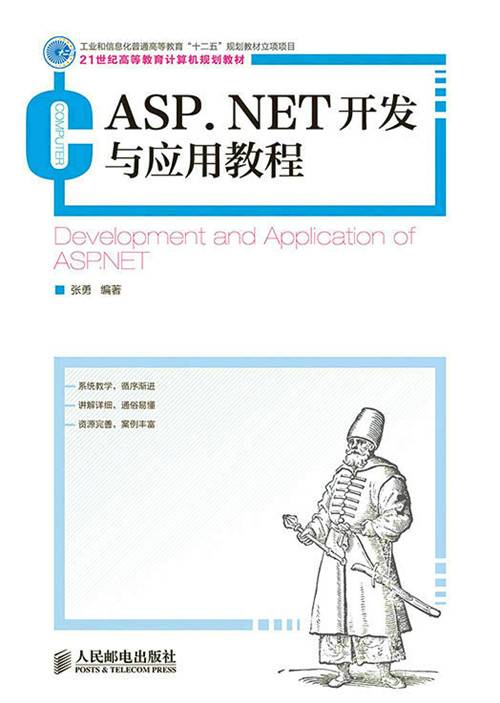 ASP·NET开发与应用教程