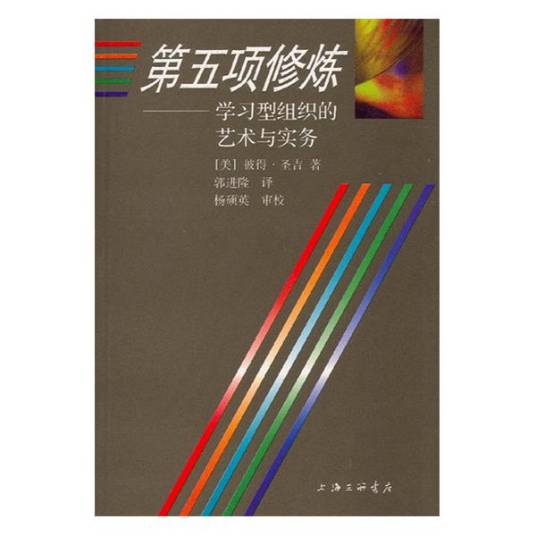 第五项修炼--学习型组织的艺术与实务