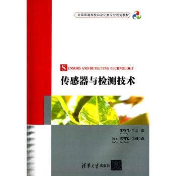 传感器与检测技术（2014年清华大学出版社出版的图书）