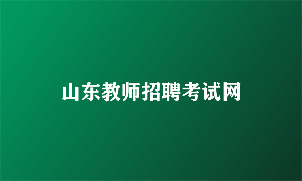 山东教师招聘考试网