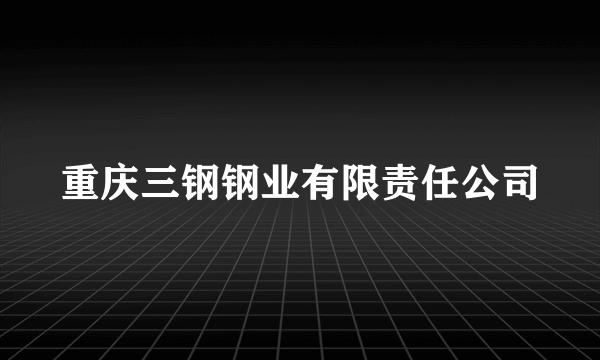 重庆三钢钢业有限责任公司