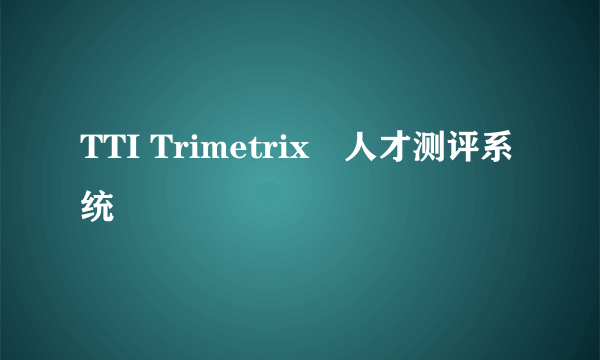 TTI Trimetrix®人才测评系统