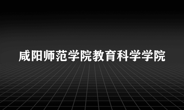 咸阳师范学院教育科学学院