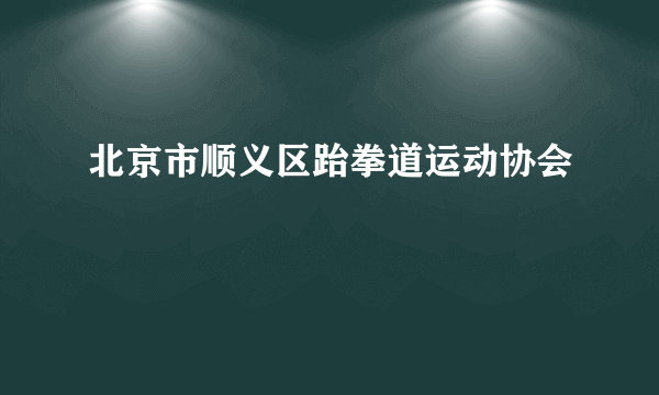 北京市顺义区跆拳道运动协会