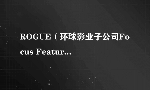 ROGUE（环球影业子公司Focus Features的分部）