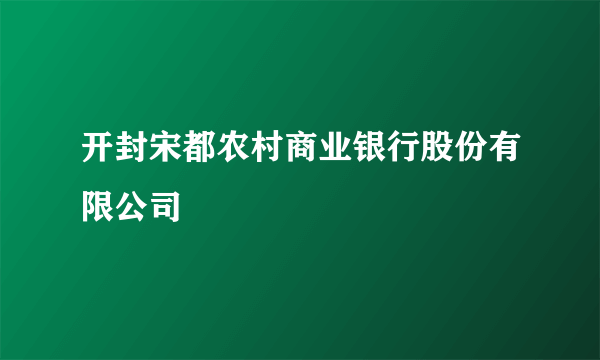 开封宋都农村商业银行股份有限公司