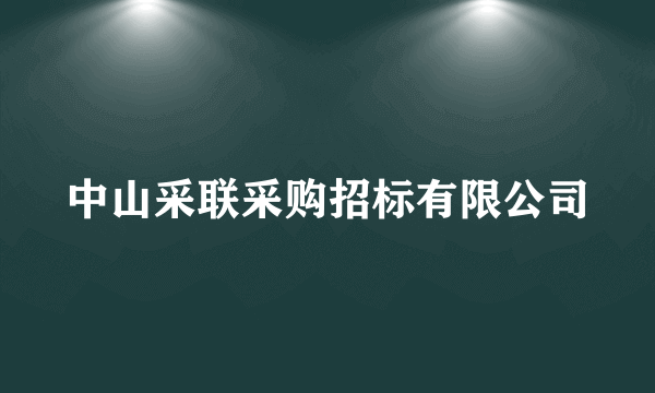 中山采联采购招标有限公司