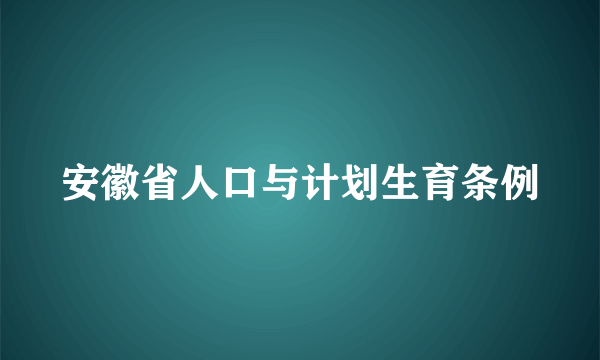 安徽省人口与计划生育条例