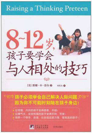 8~12岁，孩子要学会与人相处的技巧