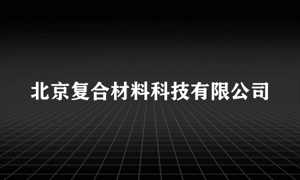 北京复合材料科技有限公司